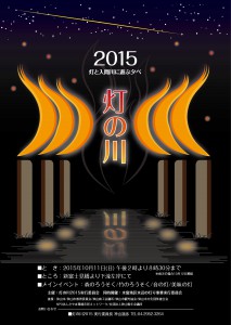 2015灯の川A4チラシ-0715-01[1]