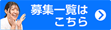 募集一覧はこちら